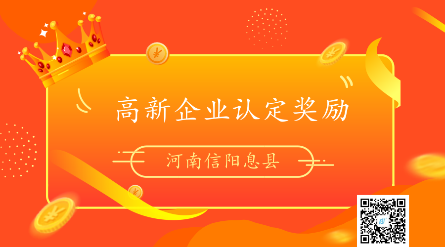 河南省信阳市息县高新企业认定奖励政策及标准 河南省信阳市息县高新企业认定奖励政策及标准