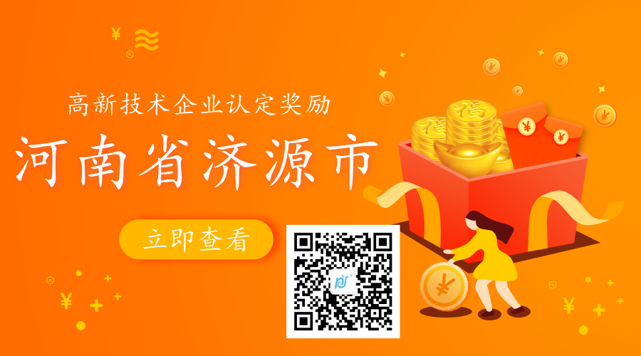 河南省济源市高新企业认定奖励政策及标准 河南省济源市高新企业认定奖励政策及标准