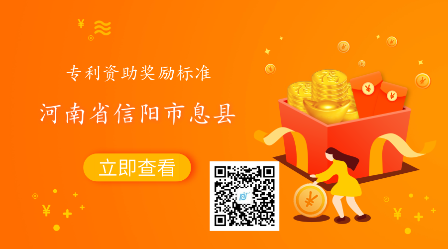 河南省信阳市息县专利资助政策及奖励标准