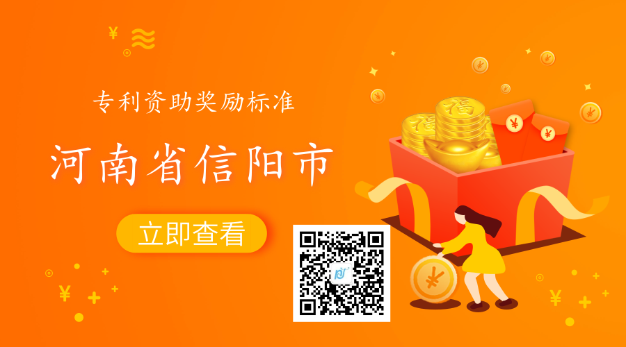 河南省信阳市各地区专利资助政策及奖励标准汇总 河南省信阳市各地区专利资助政策及奖励标准汇总