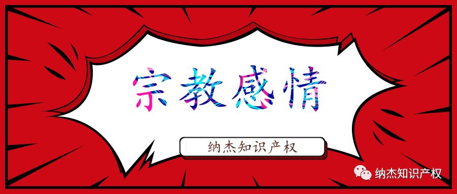 又见商标伤害宗教感情被驳回，这次是“唐长老”和“菩提子”！