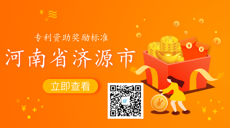 河南省济源市专利资助政策及奖励标准