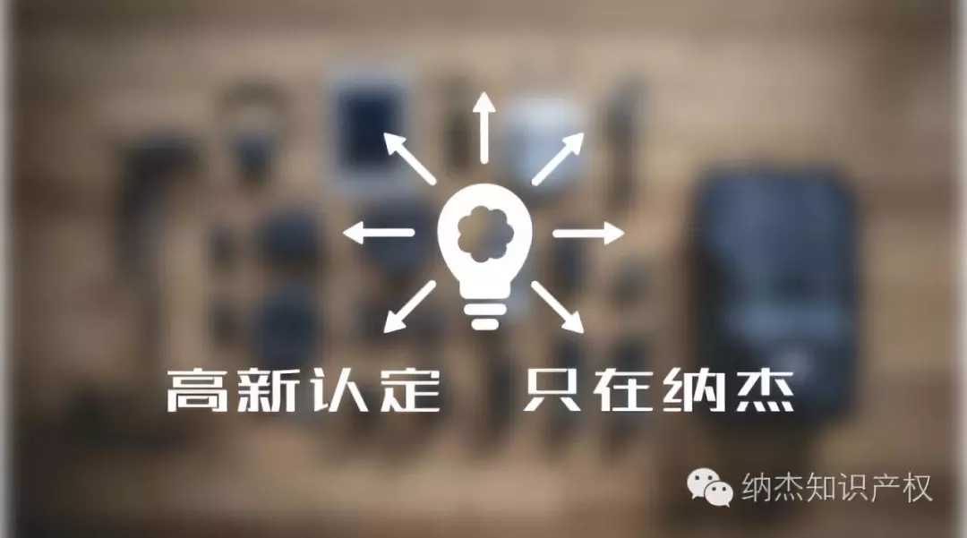 高新认定只在纳杰 高新认定只在纳杰