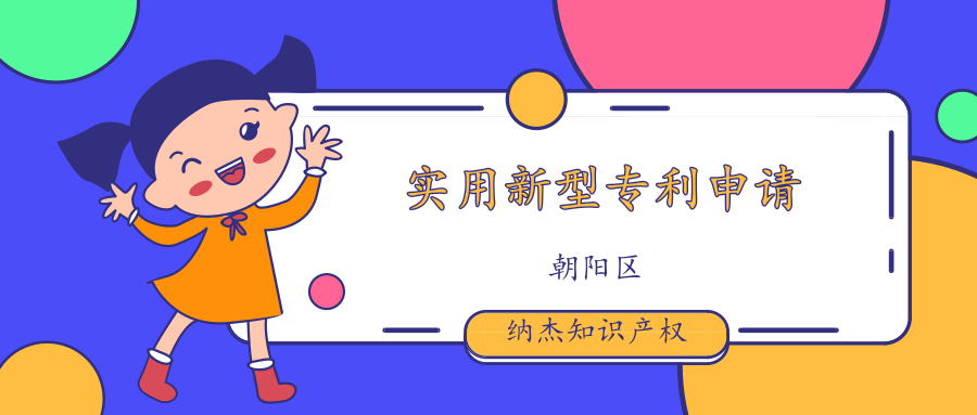 朝阳区实用新型专利申请 朝阳区实用新型专利申请