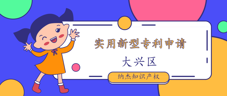 大兴区实用新型专利申请 大兴区实用新型专利申请