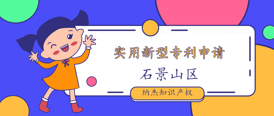 石景山区实用新型专利申请 石景山区实用新型专利申请