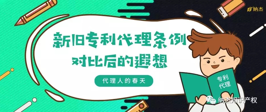 新旧专利代理条例对比后的遐想——专利代理人的春天 新旧专利代理条例对比后的遐想——专利代理人的春天