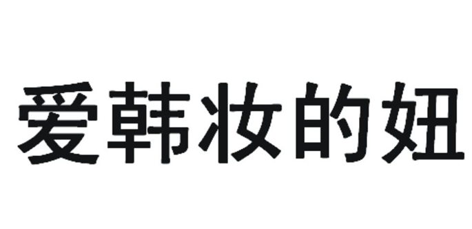 爱韩妆的妞