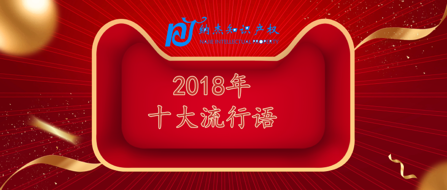 2018年十大流行语出炉，除了这两个其它的都被注册商标了！