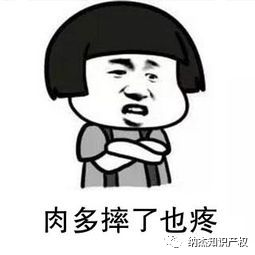 肉多也疼呀