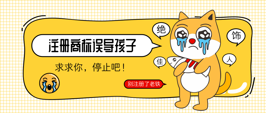 “洗洁良源”“似水榴年”。求求你，注册商标别再误导孩子了！