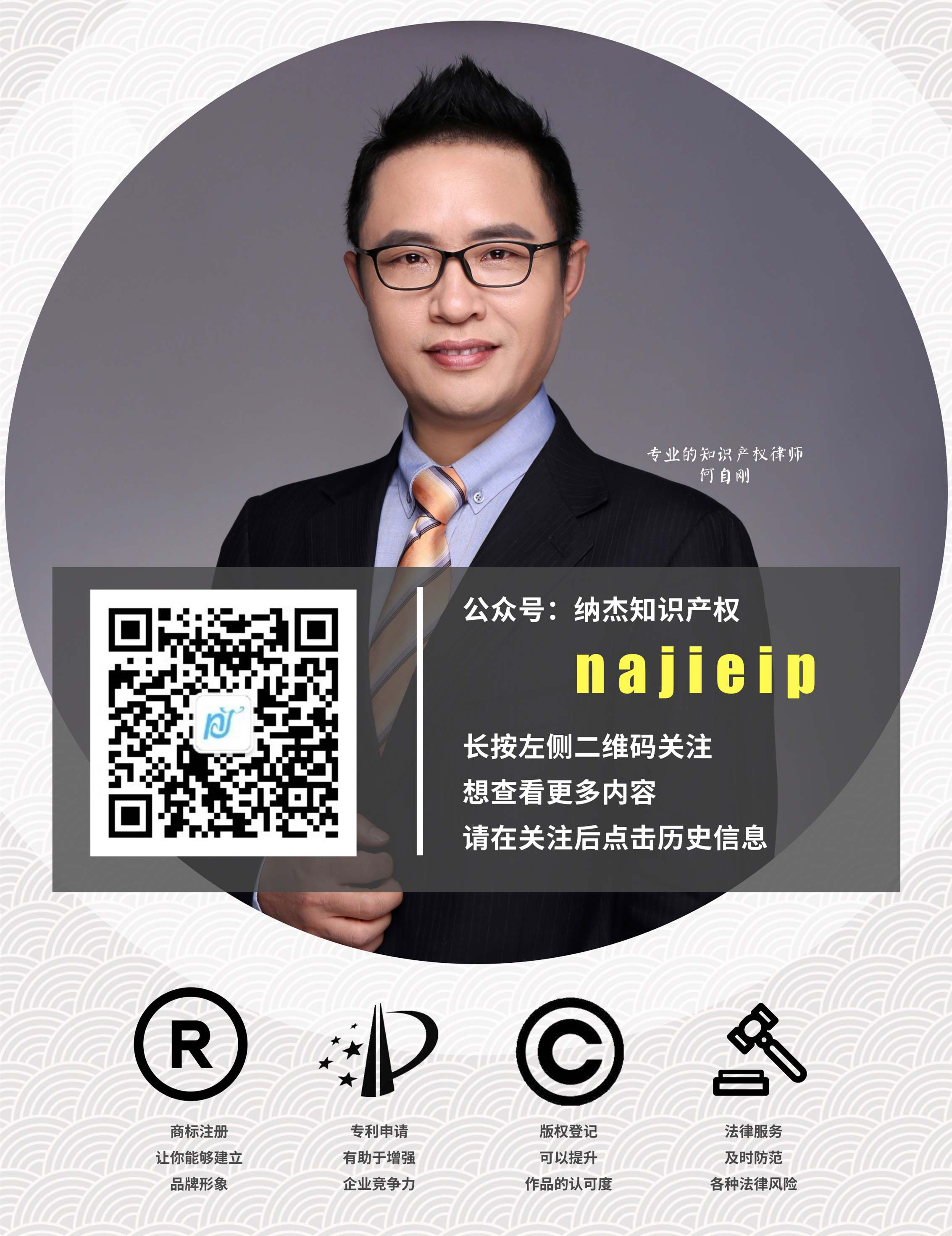 纳杰知识产权微信公众号 纳杰知识产权微信公众号