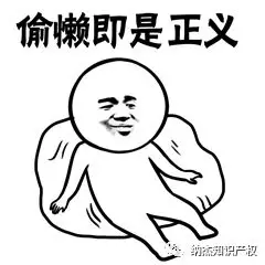 偷懒即是正义 偷懒即是正义