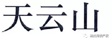 经典案例：“天云山”VS“天山云”商标近似案