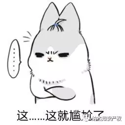 这就尴尬了 这就尴尬了