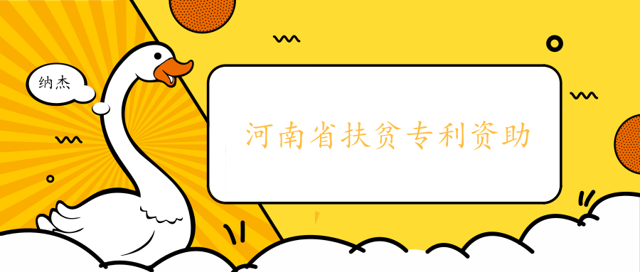 河南省设立扶贫专利资助资金,发明专利支持最高不超过20万元! 河南省设立扶贫专利资助资金,发明专利支持最高不超过20万元!