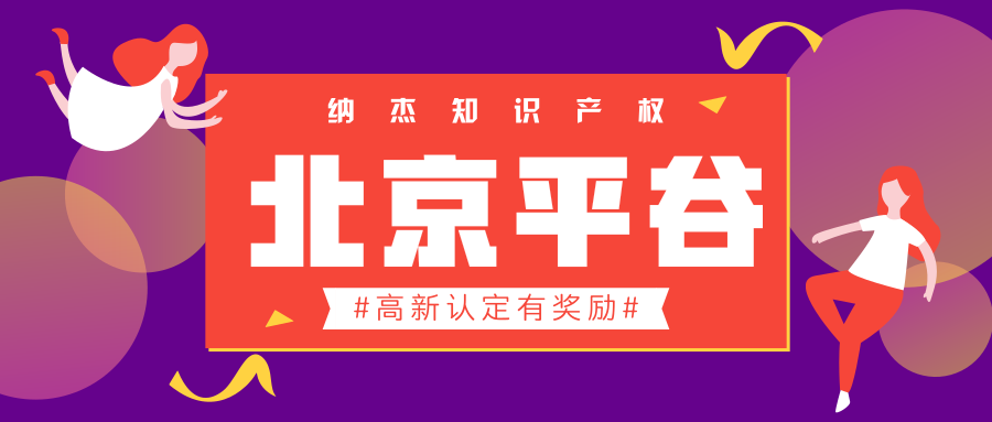 北京平谷:企业通过高新入库培育获得高新证书,最高奖励50万! 北京平谷:企业通过高新入库培育获得高新证书,最高奖励50万!