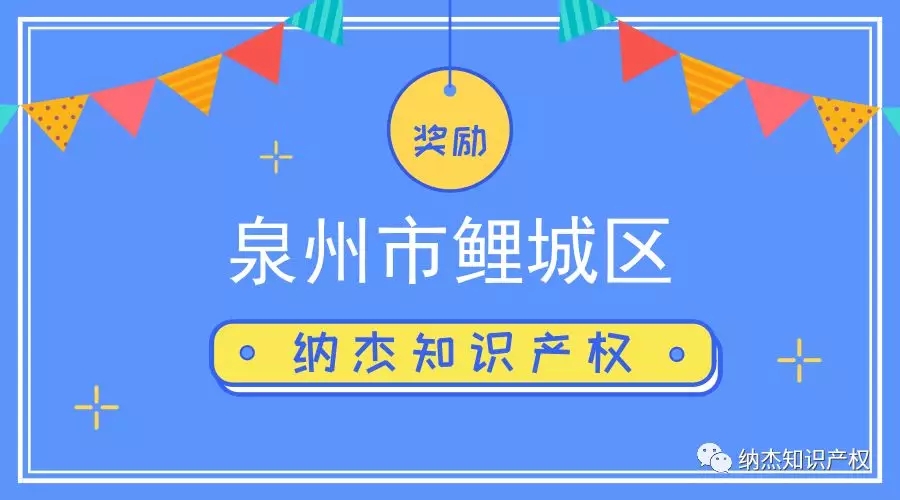 提升专利申请质量,泉州市鲤城区修改专利资助标准! 提升专利申请质量,泉州市鲤城区修改专利资助标准!
