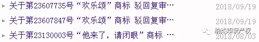“欢乐颂”、“他来了，请闭眼”商标