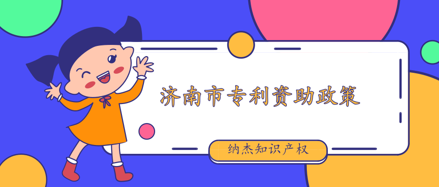 济南市新修订专利资助政策,国外发明专利2万,贯标10万 济南市新修订专利资助政策,国外发明专利2万,贯标10万