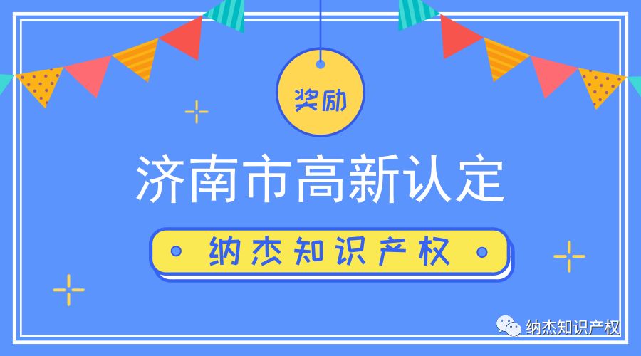 济南市发布高新技术企业认定财政补助办法,每家最高补助10万元! 济南市发布高新技术企业认定财政补助办法,每家最高补助10万元!