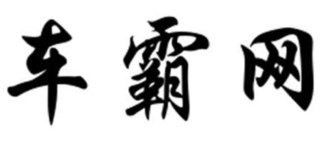 关于第26922751号“车霸网”商标驳回复审决定书