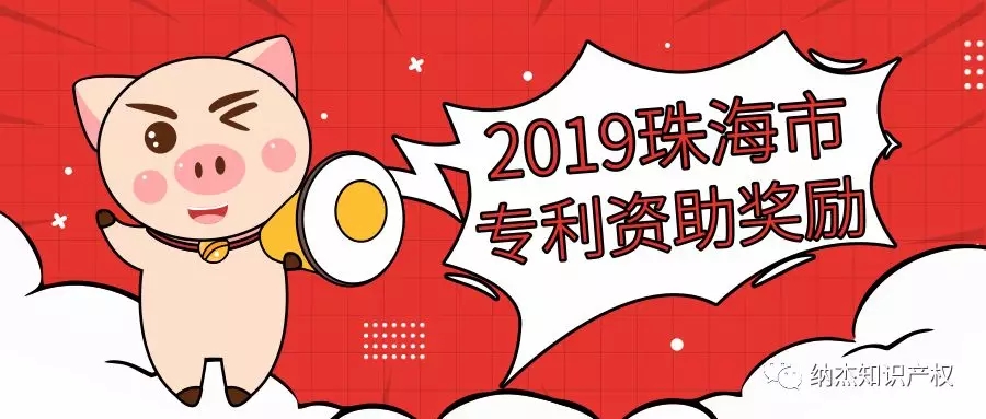 珠海市调整专利资助标准,授权发明专利每件奖补不超过7000元 珠海市调整专利资助标准,授权发明专利每件奖补不超过7000元