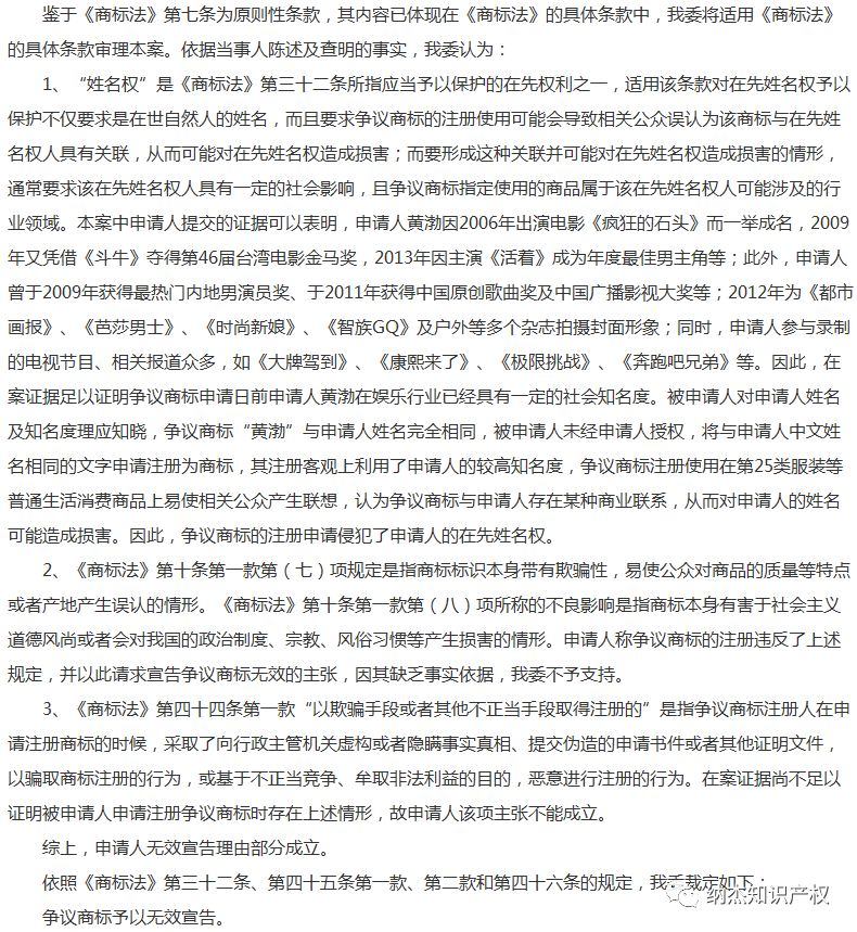 第19089326号“黄渤”商标 无效宣告请求裁定书