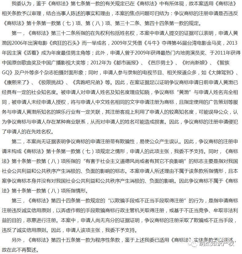 关于第14440389号“黄渤”商标 无效宣告请求裁定书