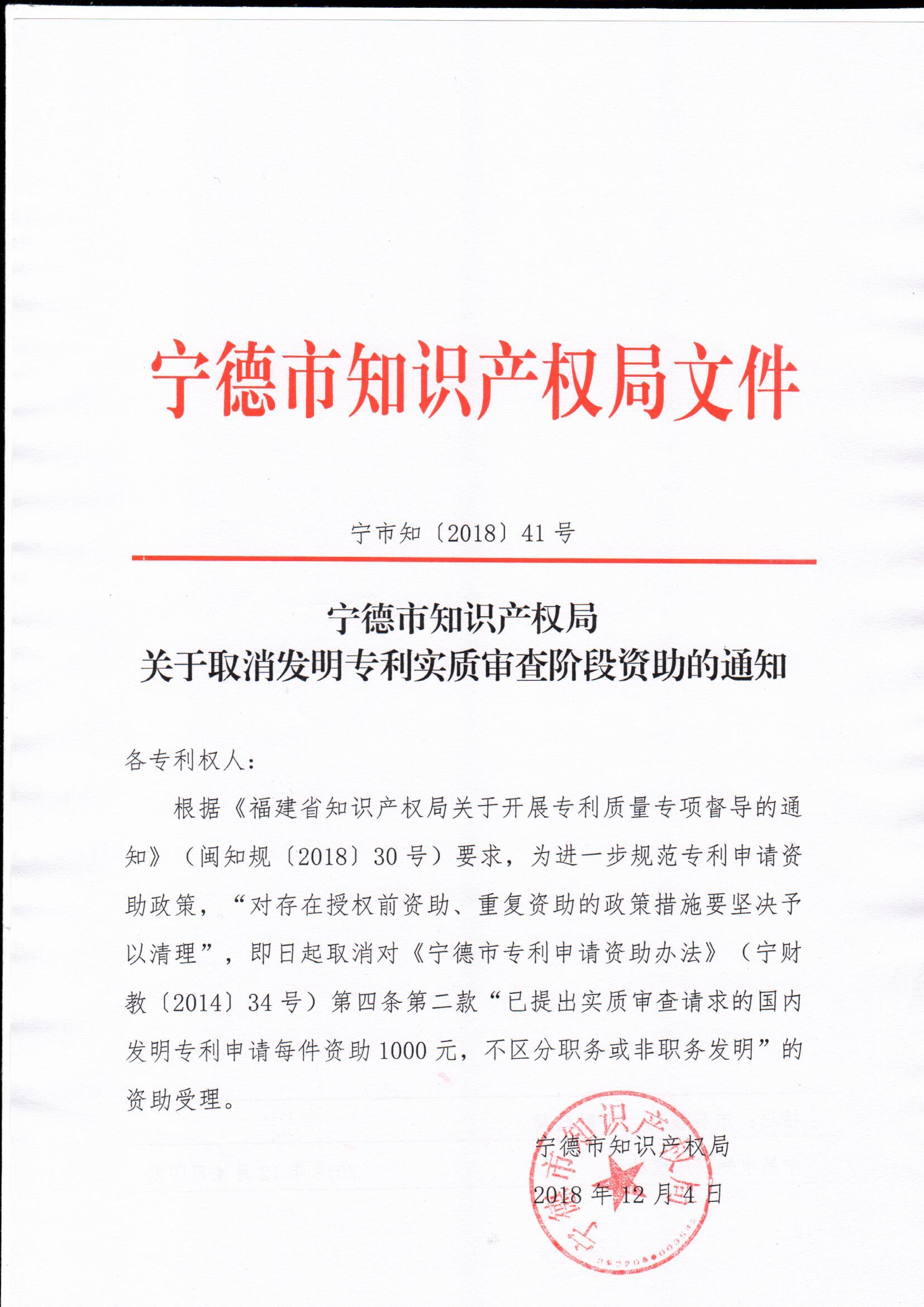 宁德市知识产权局关于取消发明专利实质审查阶段资助的通知 宁德市知识产权局关于取消发明专利实质审查阶段资助的通知