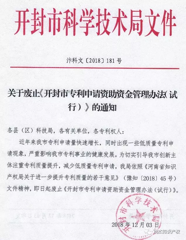 为减少低质量专利申请，开封市废止了专利资助政策！