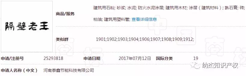 第25293818号“隔壁老王”商标 第25293818号“隔壁老王”商标