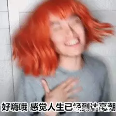 好嗨哦 感觉人生已经到达高潮 好嗨哦 感觉人生已经到达高潮