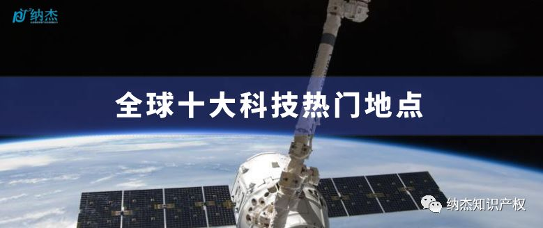 全球十大科技热门地点