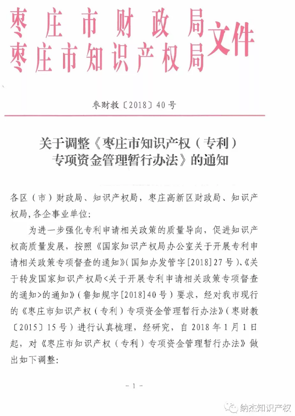 山东省枣庄市调整专利资助政策,取消专利申请资助! 山东省枣庄市调整专利资助政策,取消专利申请资助!