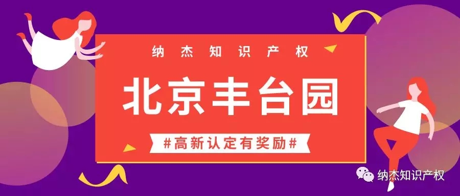 北京市丰台园:企业取得国家高新技术企业证书,奖励5万元! 北京市丰台园:企业取得国家高新技术企业证书,奖励5万元!