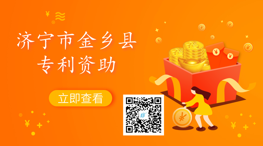 2019年山东省济宁市金乡县专利资助政策及奖励标准 2019年山东省济宁市金乡县专利资助政策及奖励标准