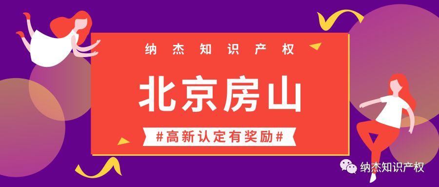 北京房山:对年度内获批国家高新技术企业,一次性奖励5万元! 北京房山:对年度内获批国家高新技术企业,一次性奖励5万元!