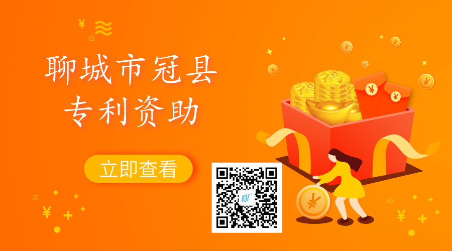 2019年山东省聊城市冠县专利资助政策及奖励标准