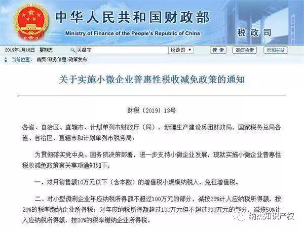财政部、税务总局发布小微企业普惠性税收减免政策 财政部、税务总局发布小微企业普惠性税收减免政策