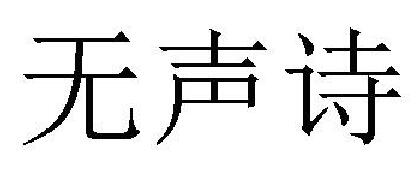 “无声诗”商标