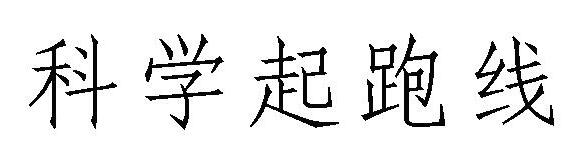 第23354281号“科学起跑线”商标