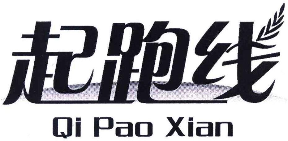 第4055778号“起跑线Qi Pao XIan及图”商标
