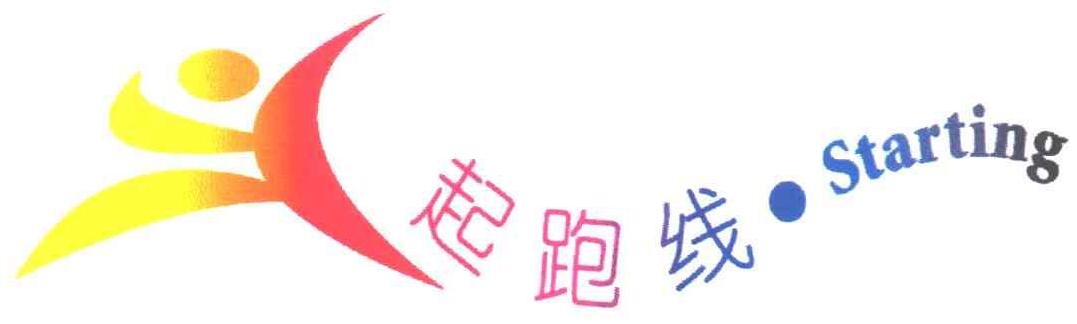 第4187958号“起跑线Startiong及图”商标