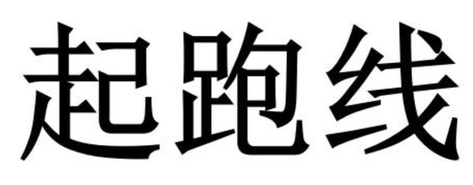 第18481561号“起跑线”商标
