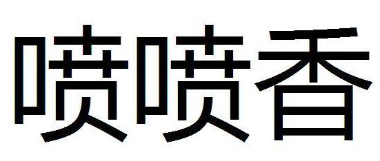 第25659492号“喷喷香”商标