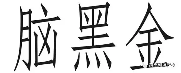 第25738788号“脑黑金”商标