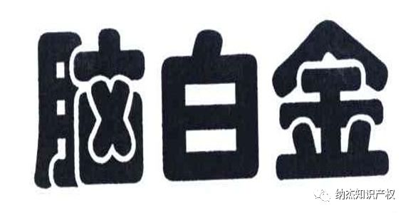 6401094号“脑白金”商标