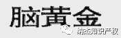 第863002号“脑黄金”商标