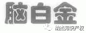 第1570998号“脑白金”商标